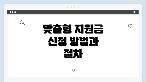 맞춤형 지원금 신청 방법과 절차