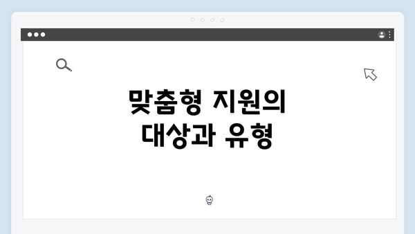 맞춤형 지원의 대상과 유형