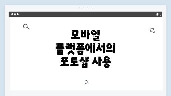 모바일 플랫폼에서의 포토샵 사용