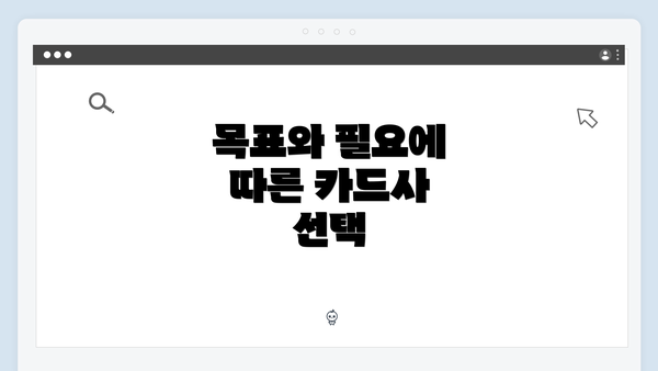 목표와 필요에 따른 카드사 선택