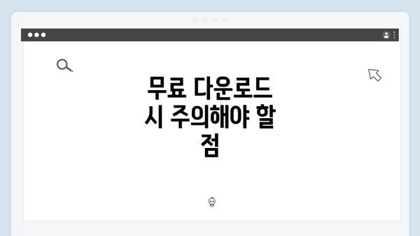 무료 다운로드 시 주의해야 할 점