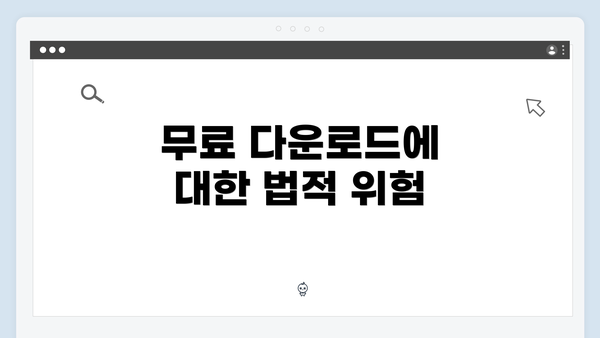 무료 다운로드에 대한 법적 위험