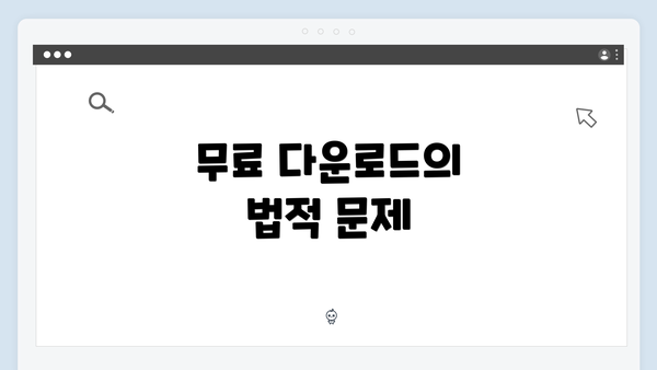 무료 다운로드의 법적 문제