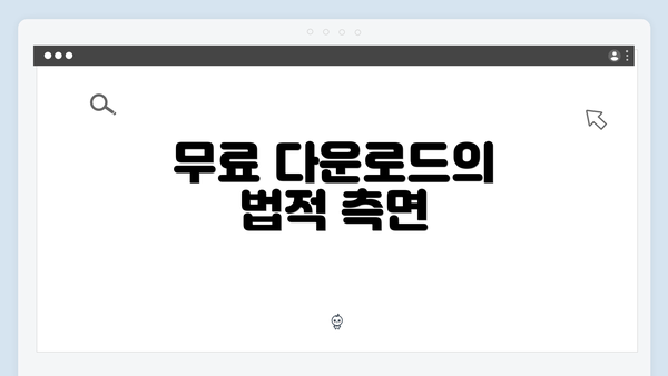 무료 다운로드의 법적 측면
