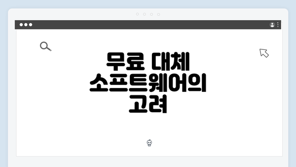 무료 대체 소프트웨어의 고려