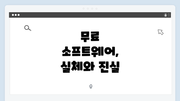 무료 소프트웨어, 실체와 진실