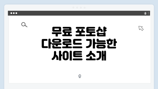무료 포토샵 다운로드 가능한 사이트 소개