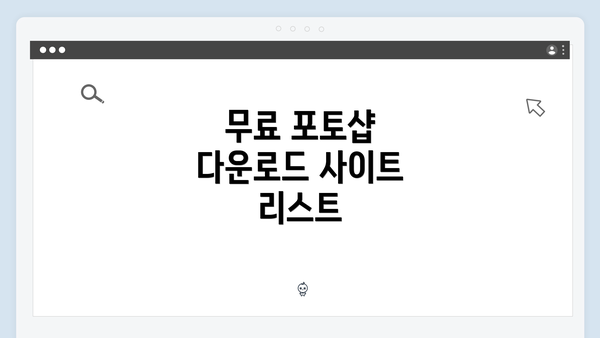 무료 포토샵 다운로드 사이트 리스트