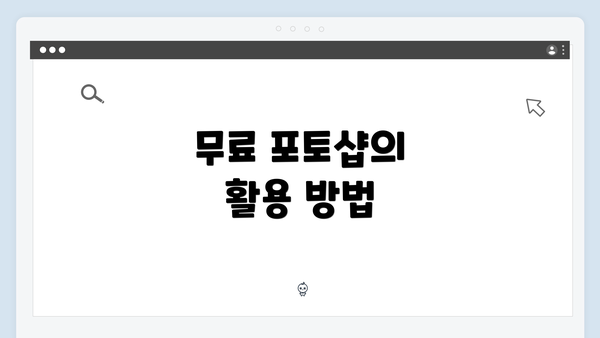 무료 포토샵의 활용 방법