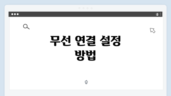 무선 연결 설정 방법