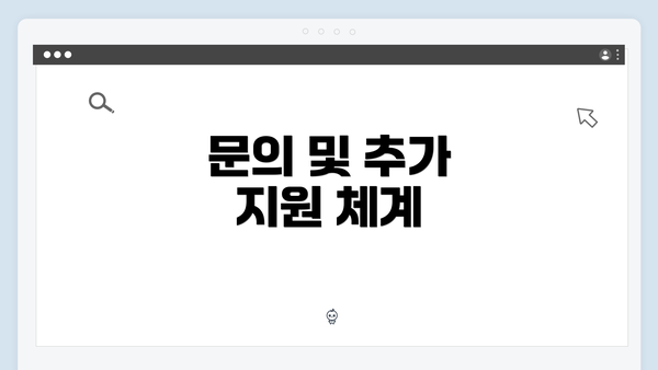 문의 및 추가 지원 체계