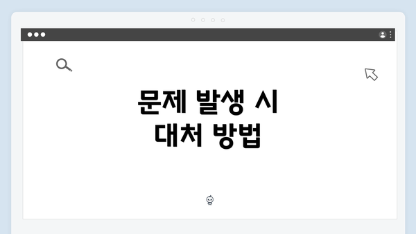 문제 발생 시 대처 방법