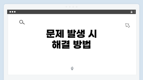 문제 발생 시 해결 방법