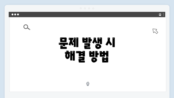 문제 발생 시 해결 방법