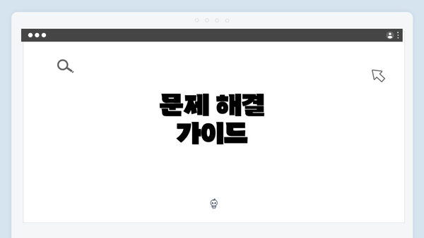 문제 해결 가이드