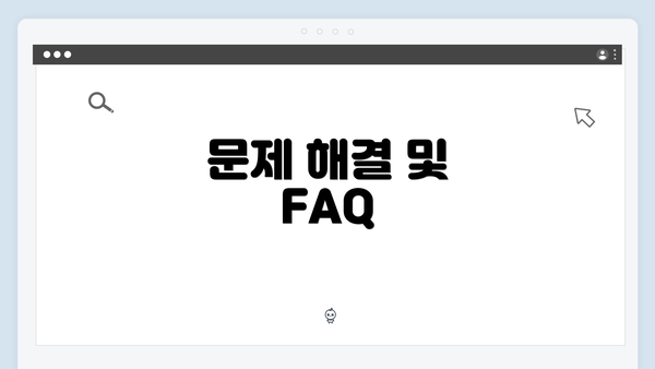 문제 해결 및 FAQ