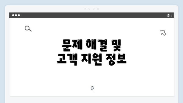 문제 해결 및 고객 지원 정보