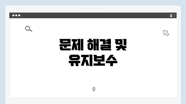 문제 해결 및 유지보수