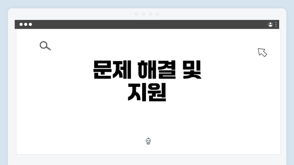 문제 해결 및 지원