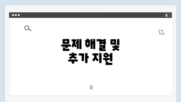 문제 해결 및 추가 지원