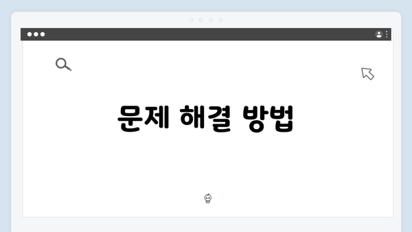 문제 해결 방법