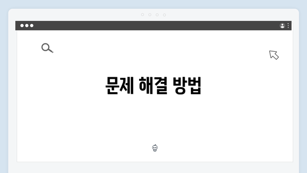 문제 해결 방법