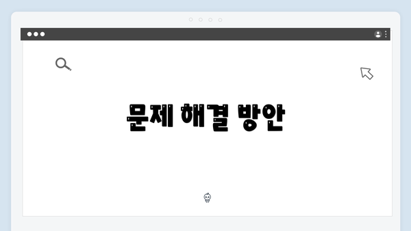 문제 해결 방안