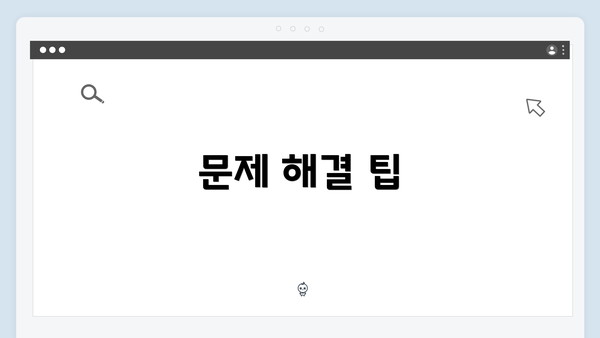 문제 해결 팁