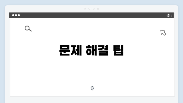 문제 해결 팁