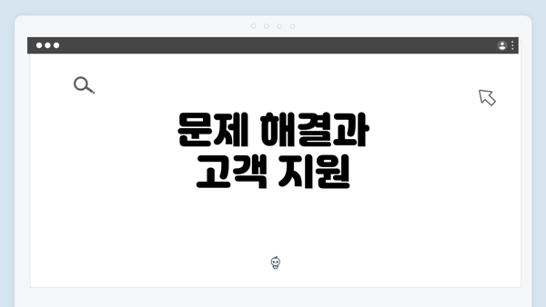 문제 해결과 고객 지원