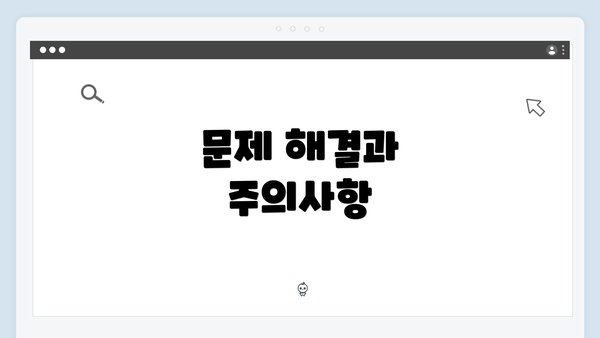 문제 해결과 주의사항