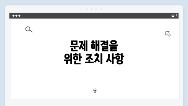 문제 해결을 위한 조치 사항