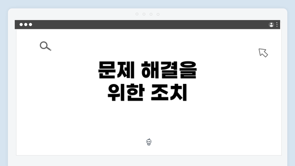 문제 해결을 위한 조치