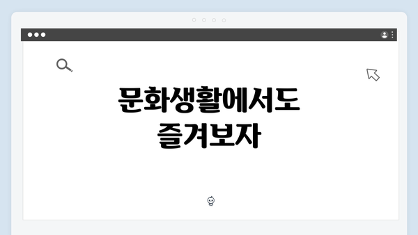 문화생활에서도 즐겨보자