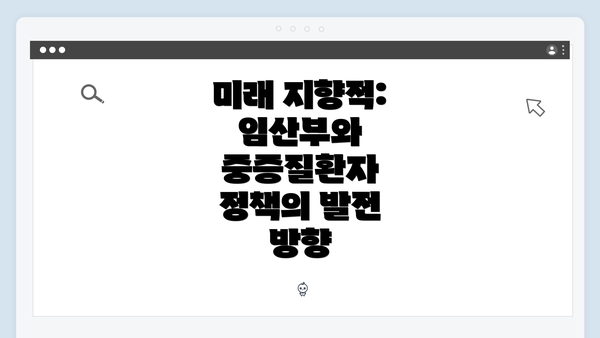 미래 지향적: 임산부와 중증질환자 정책의 발전 방향