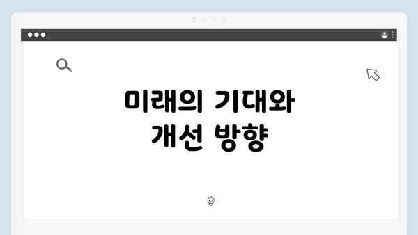 미래의 기대와 개선 방향