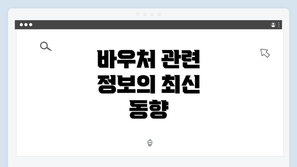 바우처 관련 정보의 최신 동향