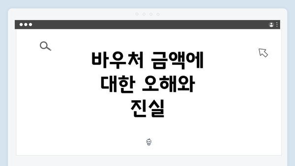 바우처 금액에 대한 오해와 진실