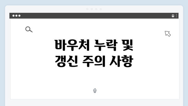 바우처 누락 및 갱신 주의 사항