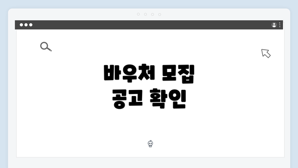 바우처 모집 공고 확인