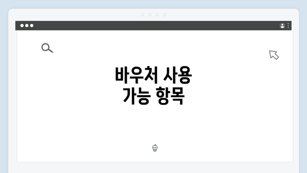 바우처 사용 가능 항목