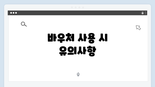 바우처 사용 시 유의사항