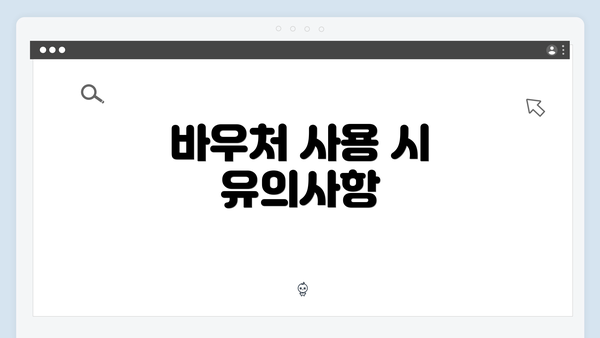 바우처 사용 시 유의사항