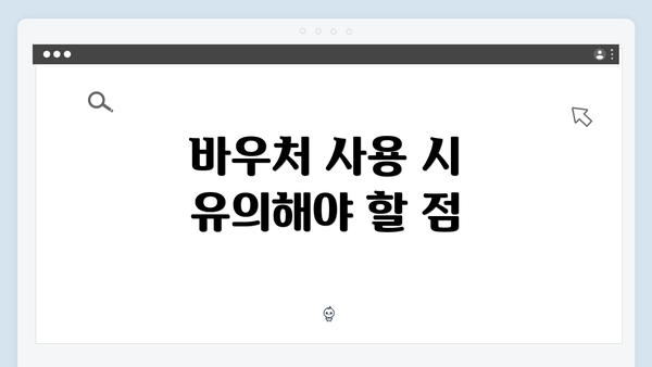 바우처 사용 시 유의해야 할 점