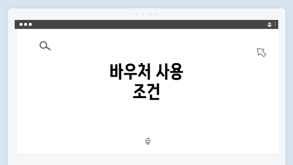 바우처 사용 조건