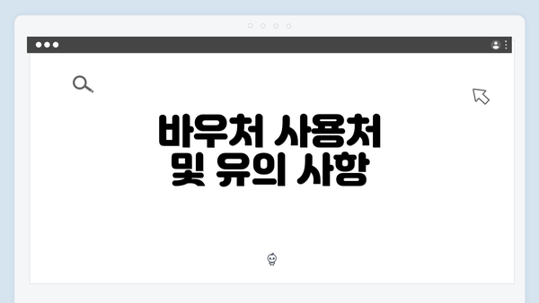 바우처 사용처 및 유의 사항
