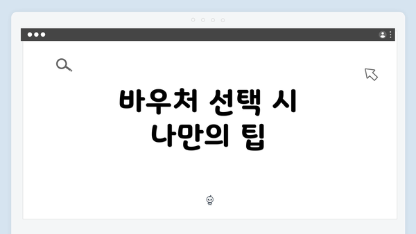 바우처 선택 시 나만의 팁