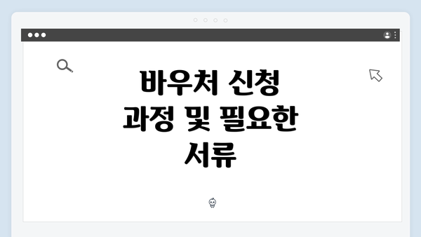 바우처 신청 과정 및 필요한 서류