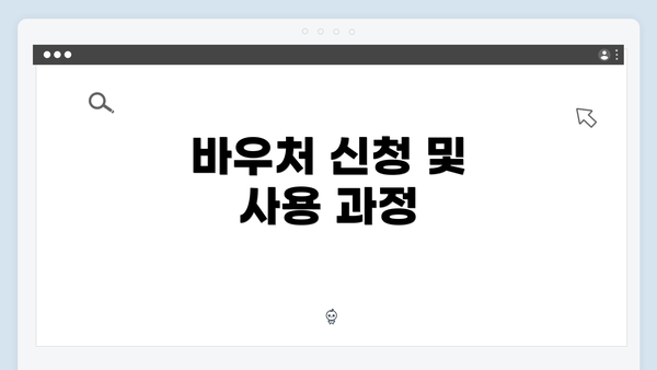 바우처 신청 및 사용 과정