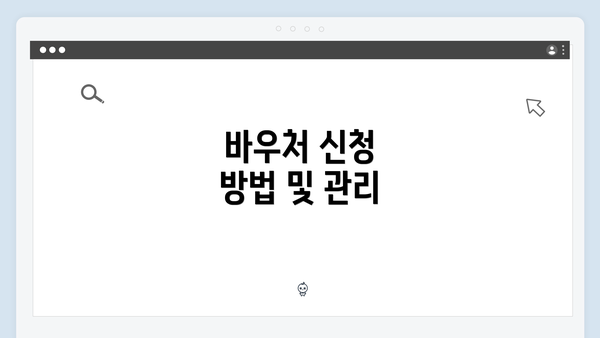 바우처 신청 방법 및 관리